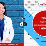 जॉर्जिया के Caucasus International University में MBBS पाठ्यक्रम का अध्ययन करे!